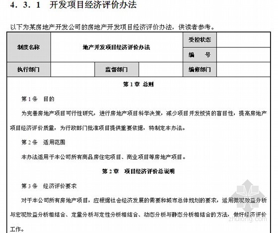 房地产开发与运营管理办法与表格大全（全过程管理290页）-开发项目经济评价办法 