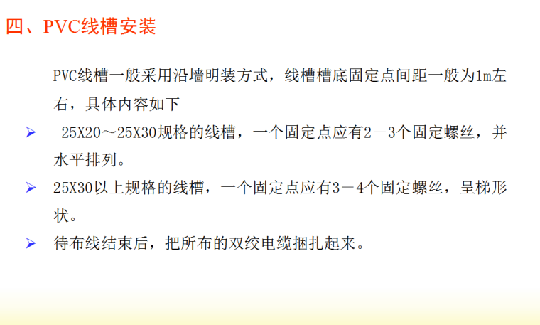 电气工程综合布线工程安装技术管理-线槽安装