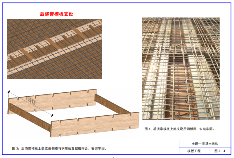 名企编制建筑工程施工质量标准化图册(大量附图）-后浇带模板