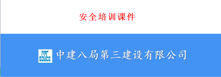 2017安全生产月资料下载-中建八局安全培训讲义（多附图，近百页）