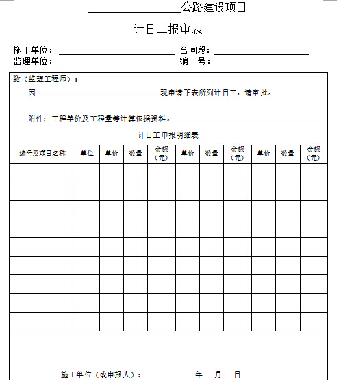 公路工程项目代建制管理办法（218页，编制详细）-计日工报审表.jpg