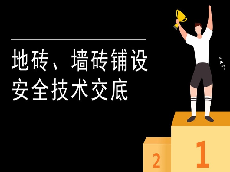 地砖安全交底资料下载-地砖、墙砖铺装安全技术交底