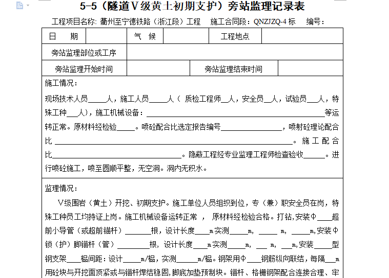 基坑支护锚索记录表样板资料下载-[旁站记录]（隧道Ⅴ级黄土初期支护）旁站监理记录表