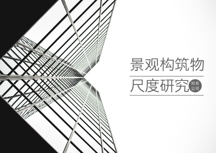 知名地产住宅案例分析资料下载-[知名地产公司]住宅类景观构筑物的尺度研究