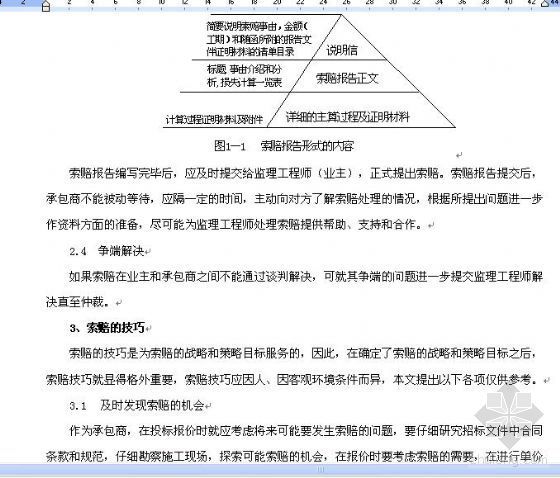 浅谈工程施工中的索赔技巧资料下载-工程施工索赔知识浅谈