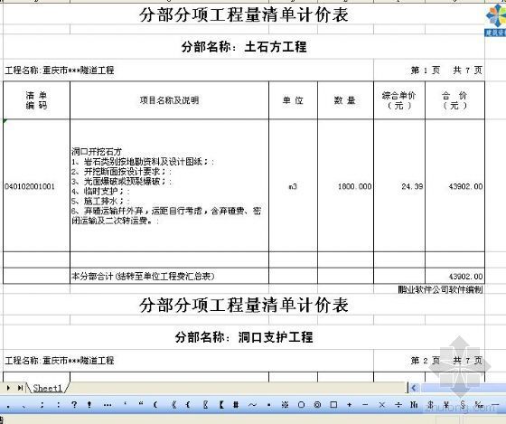 重庆桥梁清单报价资料下载-重庆市某隧道工程量清单报价