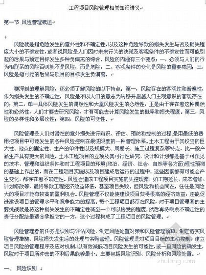 工程项目利益相关方管理方案资料下载-工程项目风险管理相关知识讲义