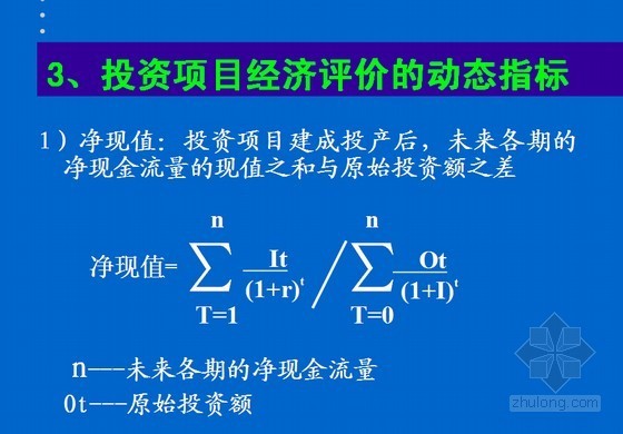 [名师精讲]财务管理基础知识培训讲义(含现金收支预算管理 成本管理)-投资项目经济评价的动态指标 