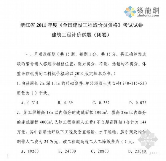 浙江省15年造价员资料下载-2011年浙江造价员考试土建真题