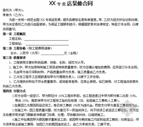 儿童服饰专卖店平面资料下载-专卖店装修合同