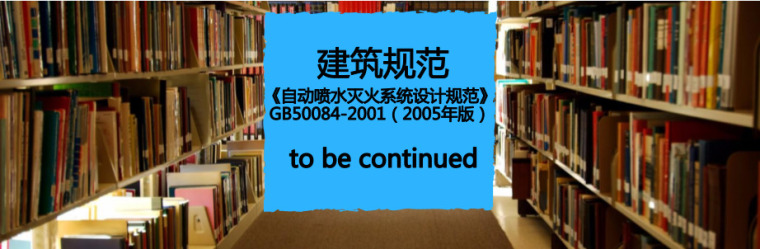 勘查设计收费标准下载资料下载-免费下载《自动喷水灭火系统设计规范》GB50084-2001（2005年版）