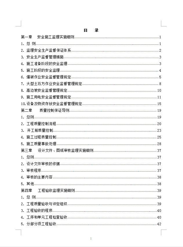 工程监理细则大全范本（157页 ）-目录