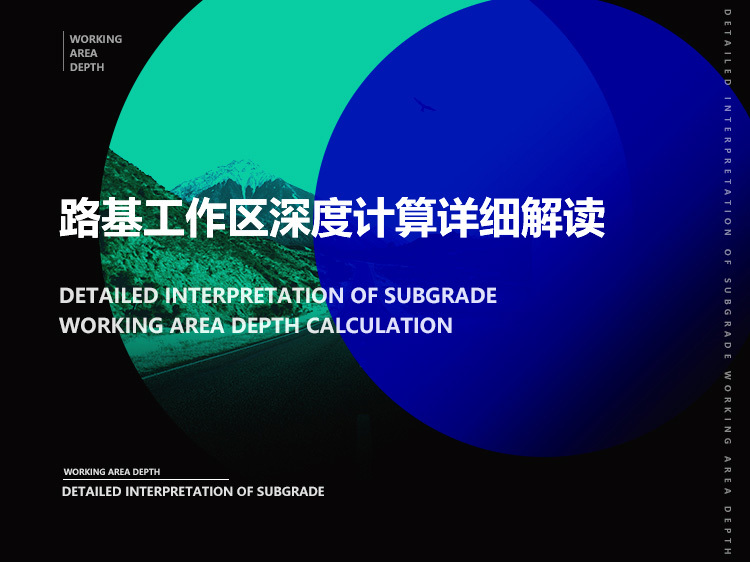 计算路基工作区深度换算厚度资料下载-路基工作区深度计算详细解读
