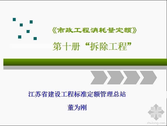 市政定额宣贯资料下载-《市政工程消耗量定额》宣贯第十册拆除工程