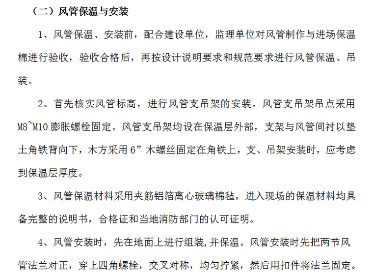 国际货币基金组织大连培训学院通风与空调工程施工组织设计-风管保温与安装