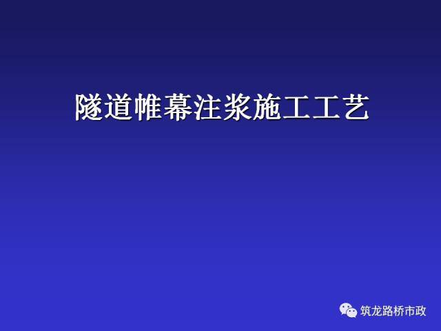 隧道注浆止水PPT资料下载-超全的隧道帷幕注浆施工工艺，总算找到你了！