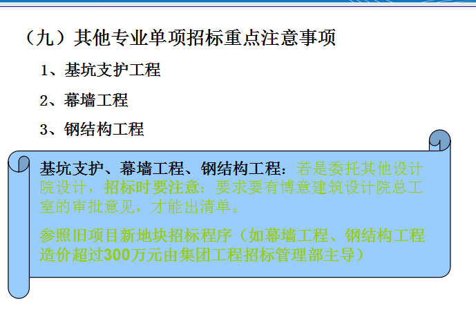 知名地产工程造价全过程管理（区域培训课件）-其他专业单项招标重点注意事项