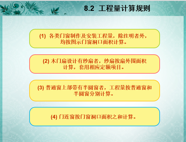 门窗及木结构工程量计算与定额应用-工程量计算规则