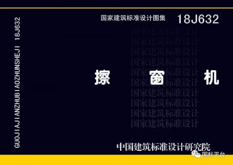 盘点2018年出版的国家建筑标准设计图集（2019新图上市计划）-18J632.jpg