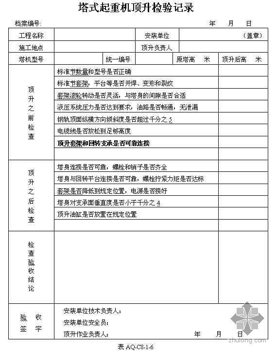 [北京]塔式起重机拆装检查验收表格- 