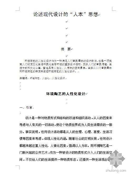 中国古典园林设计思想资料下载-[论文]论述现代设计的“人本”思想