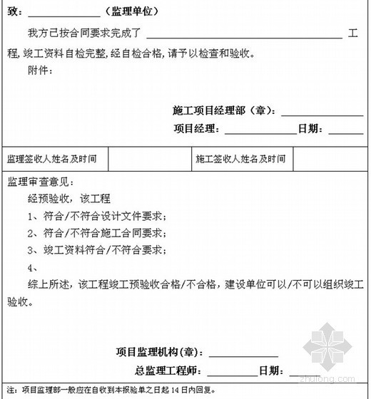 [河南]中国房地产领先企业全套工程管理手册（475页 图表丰富）-工程竣工报验单 