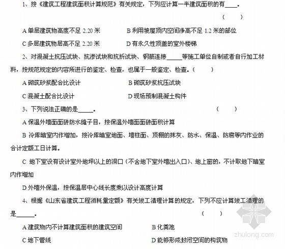 造价师历年考试真题及答案资料下载-[山东]2008-2010年造价员考试(建筑工程编制与应用)历年真题及答案 