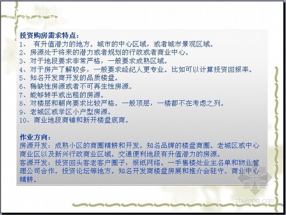 房地产销售技巧培训宝典资料下载-[PPT]房地产经纪人培训讲义(成功宝典)(96页)