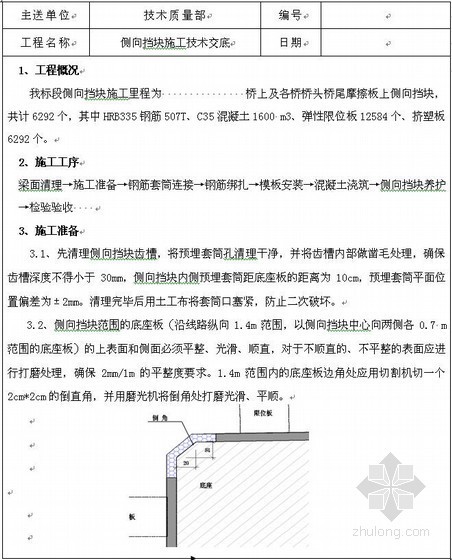 梁侧向支撑要求资料下载-客专桥梁侧向挡块施工技术交底