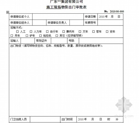 施工现场人员管理方案资料下载-施工现场管理规定（2010年）