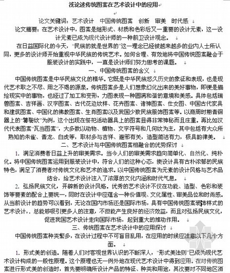 艺术设计毕业论文资料下载-浅论述传统图案在艺术设计中的应用