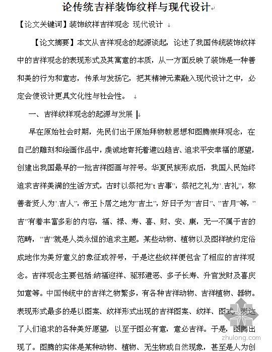 中国传统纹样资料下载-论传统吉祥装饰纹样与现代设计