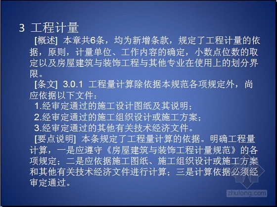 房屋与建筑清单工程量计算规则资料下载-[最新]2013版房屋建筑与装饰工程量计算规范应用精讲（48页）