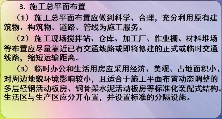 施工现场管理培训讲义（84页）-施工总平面布置