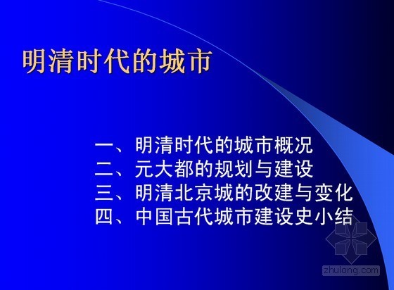 明清风格CAD资料下载-中国明清时代城市建筑史（同济大学讲义课件）