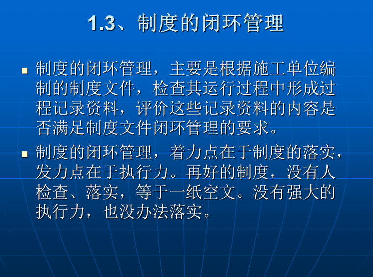 监理工程师安全监理实务(共74页)-制度的闭环管理