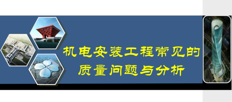 消防机电资料下载-机电安装工程常见质量问题与分析