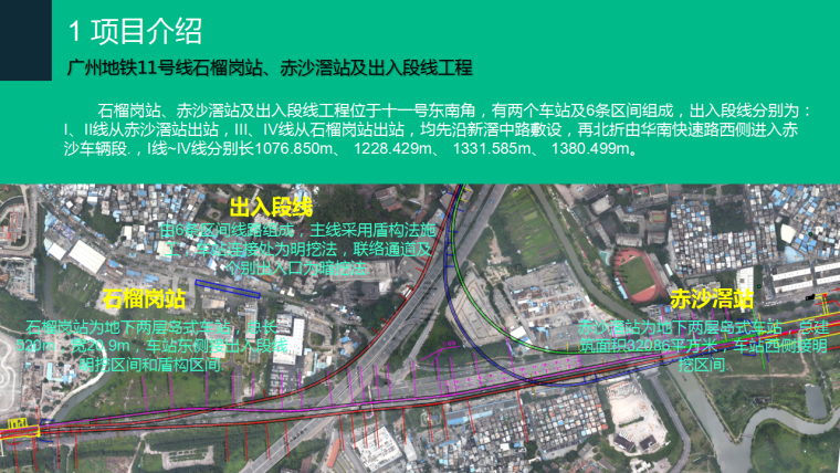 荔湾葵蓬村三旧改造资料下载-广州地铁11号线石榴岗站、赤沙滘站及出入段线工程BIM应用