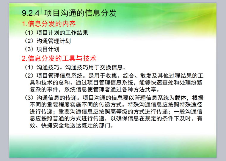 施工项目沟通管理-22页-信息分布