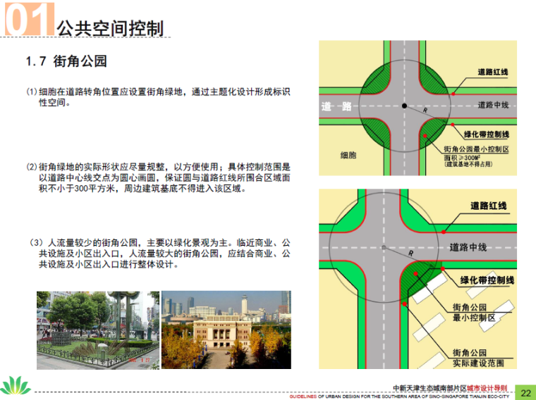 中新天津生态城南部片区设计导则-街角公园