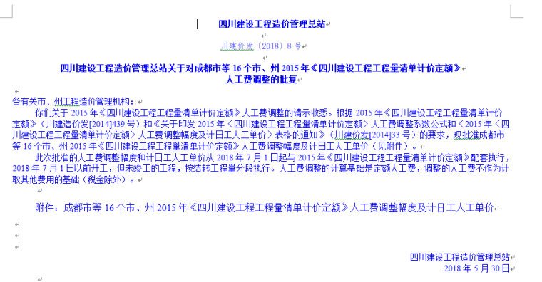 重庆2015年人工费资料下载-[四川]2018年7月人工费调整文件