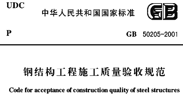 钢结构验收规范50205资料下载-GB 50205-2001《钢结构工程施工质量验收规范》电子版下载