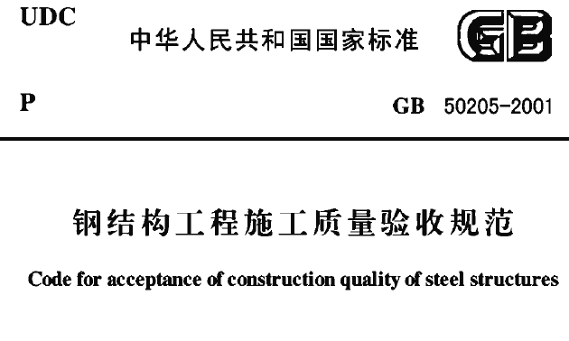 质量验收规范电子版资料下载-GB 50205-2001《钢结构工程施工质量验收规范》电子版下载