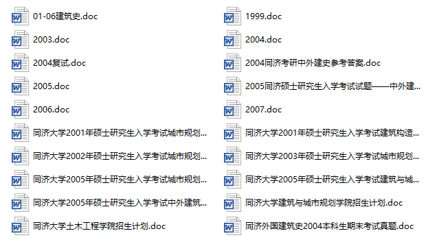 北京建筑大学规划考研真题资料下载-1999-2007同济大学建筑学院考研真题（建筑设计+规划）