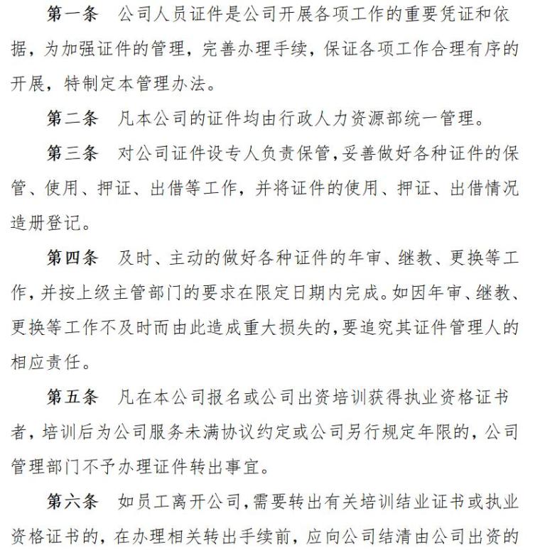 建筑工程监理公司规章制度（共126页）-公司人员证件管理制度