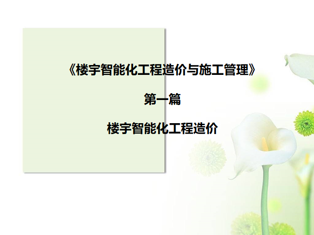 工程造价预算课件资料下载-楼宇智能化工程造价与施工管理课件