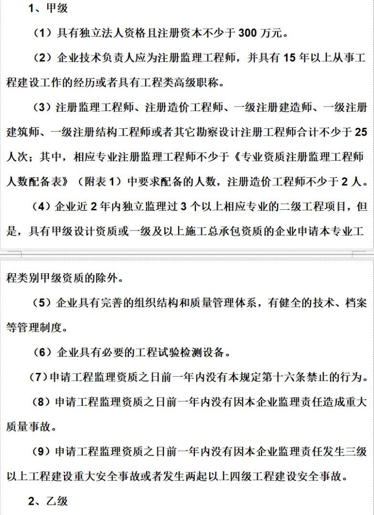 工程监理企业资质管理规定（共23页）-专业资质标准