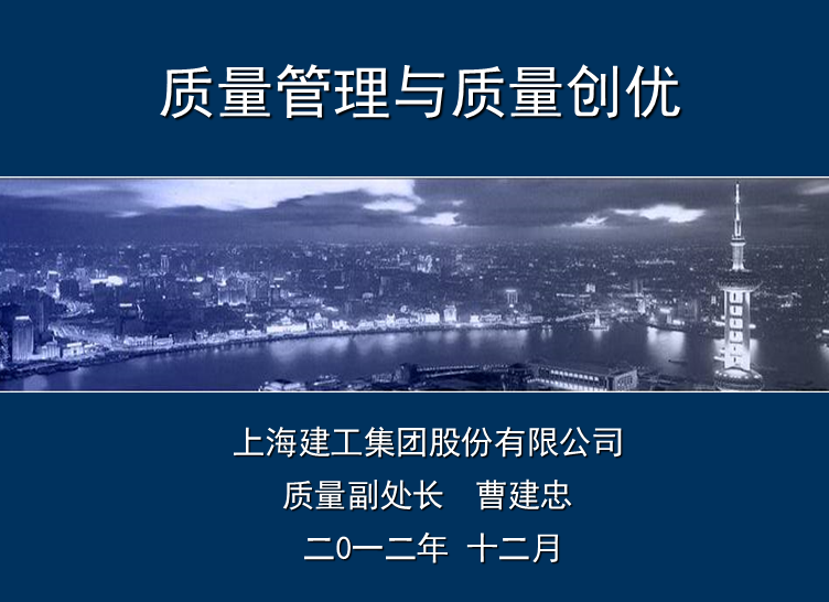 集团质量管理资料下载-上海建工集团质量管理与质量创优PPT（共97页）