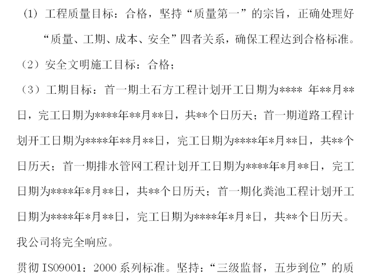 道路及排水工程技术标书-施工目标