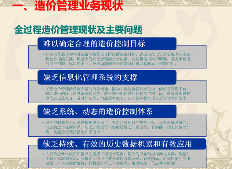 造价全过程管理培训案例-全过程造价管理现状及主要问题